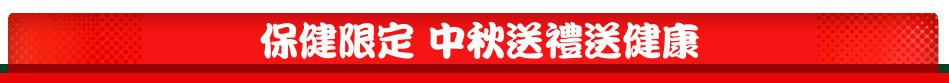 保健限定 中秋送禮送健康