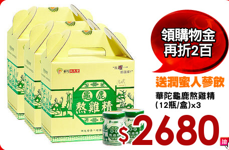 華陀龜鹿熬雞精
(12瓶/盒)x3