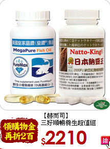 【赫而司】<br>三好順暢養生超值組