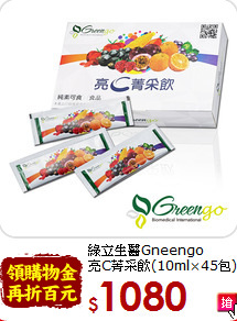 綠立生醫Gneengo<br>亮C菁采飲(10ml×45包)