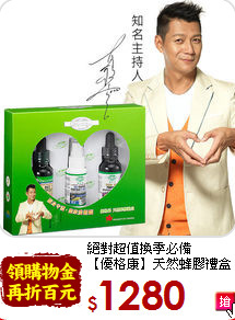 絕對超值換季必備<br>【優格康】天然蜂膠禮盒