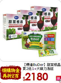 【標達BuDer】甜菜根晶<br>買2送1+大精力湯組