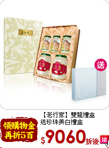 【老行家】雙龍禮盒<br>送珍珠美白禮盒