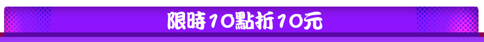 限時10點折10元