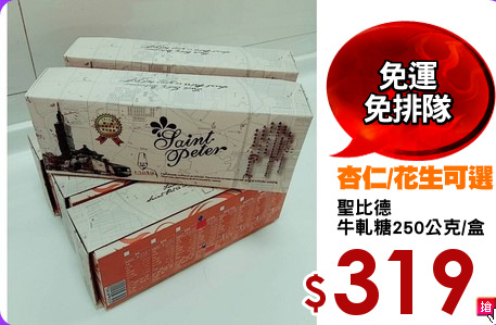 聖比德 
牛軋糖250公克/盒