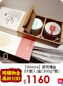 【8more】銀耳禮盒<br>3大瓶入/盒(300g*瓶)