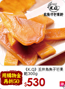《K.Q》玉井烏魚子芒果乾300g