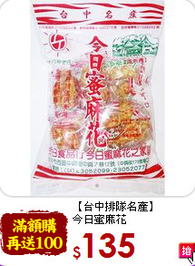 【台中排隊名產】<BR>今日蜜麻花