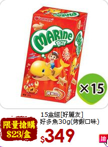 15盒組[好麗友]<br>好多魚30g(烤蝦口味)