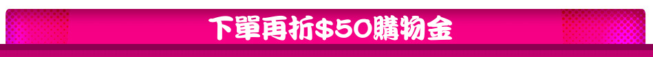 下單再折$50購物金