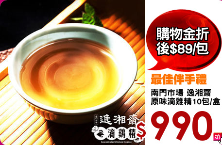 南門市場 逸湘齋
原味滴雞精10包/盒