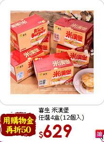 喜生 米漢堡<br> 任選4盒(12個入)