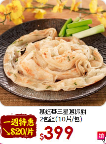 慕鈺華三星蔥抓餅<br>2包組(10片/包)