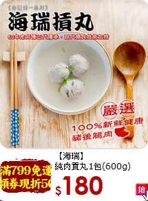 【海瑞】<br>純肉貢丸1包(600g)