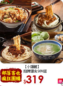 【小麵館】<br>招牌麵食9件組