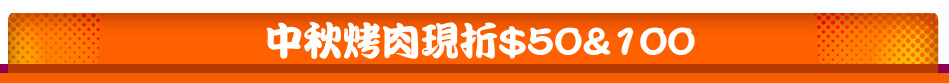 中秋烤肉現折$50&100