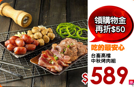 台畜高檔
中秋烤肉組
