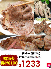【築地一番鮮坊】<br>豪華肉品抗漲6件
