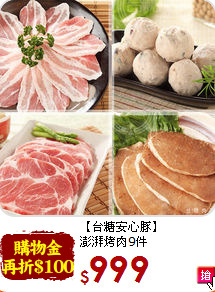 【台糖安心豚】<br>澎湃烤肉9件