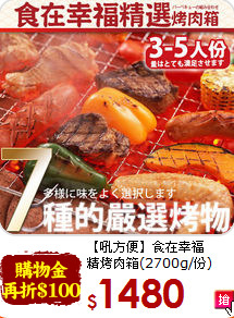 【吼方便】食在幸福<br>精烤肉箱(2700g/份)