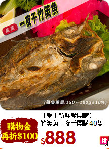 【愛上新鮮愛團購】<br>竹筴魚一夜干團購40隻