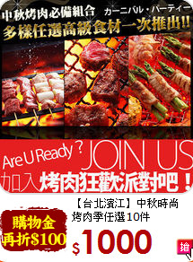 【台北濱江】中秋時尚<br>烤肉季任選10件