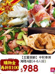 【五星御廚】中秋串烤<br>海陸A組(4-6人份)