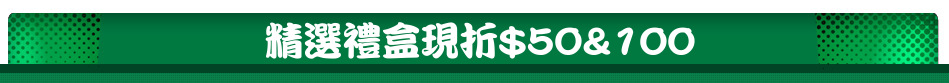 精選禮盒現折$50&100
