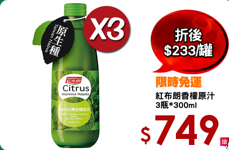 紅布朗香檬原汁
3瓶*300ml