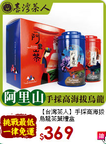 【台灣茶人】手採高海拔<br>烏龍茶葉禮盒