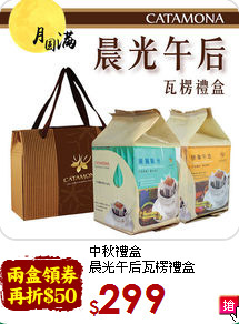 中秋禮盒<br>晨光午后瓦楞禮盒