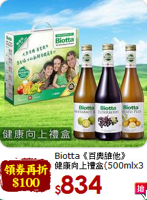Biotta《百奧維他》<br>健康向上禮盒(500mlx3瓶)