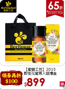 【蜜蜂工坊】2015<br>野生花蜜兩入組禮盒