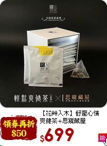 【花艸入木】舒壓心情<br>爽健茶+思窺藏屋