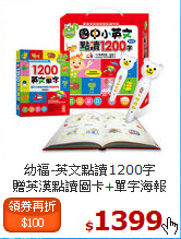 幼福-英文點讀1200字<br>
贈英漢點讀圖卡+單字海報