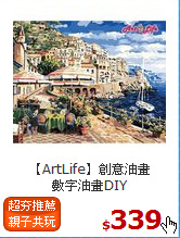 【ArtLife】創意油畫<br>數字油畫DIY