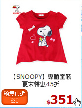 【SNOOPY】專櫃童裝<br>夏末特惠45折