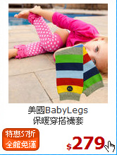 美國BabyLegs<br>保暖穿搭襪套