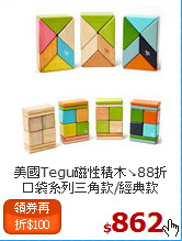 美國Tegu磁性積木↘88折<br>
口袋系列三角款/經典款