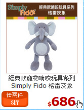 經典款寵物啃咬玩具系列<br>
Simply Fido 格雷灰象