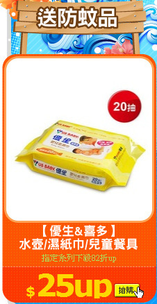【優生&喜多】
水壺/濕紙巾/兒童餐具