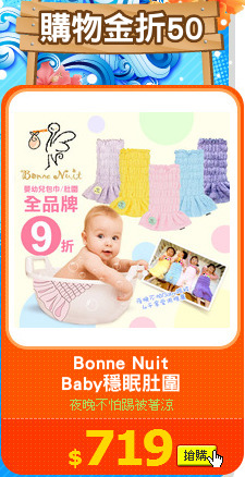 Bonne Nuit
Baby穩眠肚圍