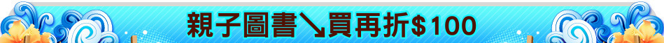 親子圖書↘買再折$100