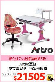 Artso亞梭<br>魔豆學習桌+神采飛揚椅