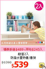 超值2入<br>防潑水置物書/書架