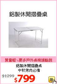 鋁製休閒摺疊桌<br>中秋烤肉必備