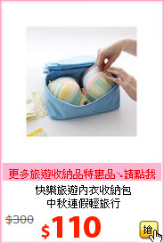 快樂旅遊內衣收納包<br>中秋連假輕旅行