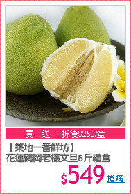 【鮮採家】花蓮40年老欉
文旦禮盒(5斤/盒)