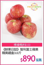 《鮮果日誌》智利富士蘋果
精美禮盒3.5斤
