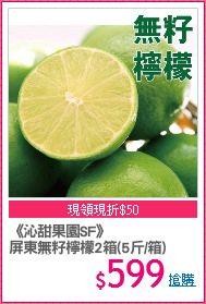 《沁甜果園SF》
屏東有籽檸檬2箱(5斤/箱)
